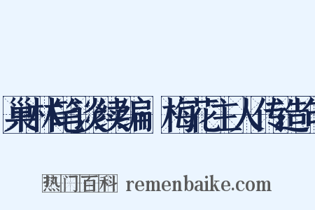 巢林笔谈续编·梅花主人传造句是什么意思的图片